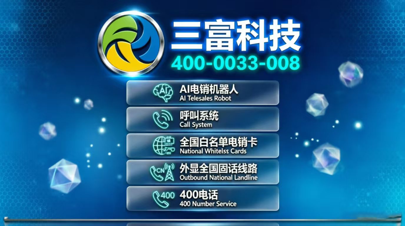 三富科技AI外呼系统正式上线