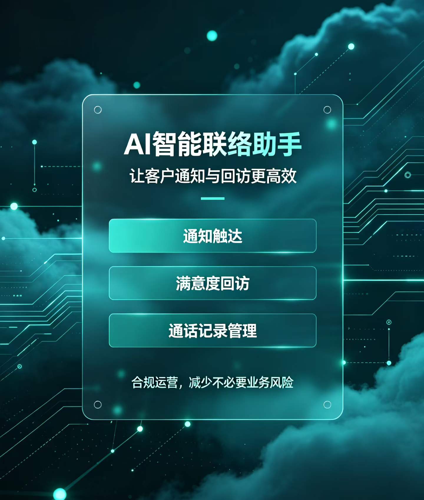 AI外呼助力金融行业获客效率提升300%