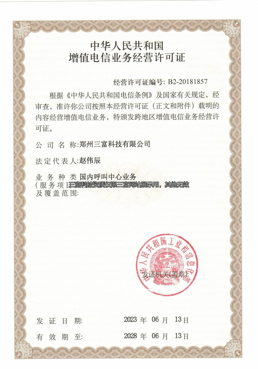 增值电信业务经营许可证