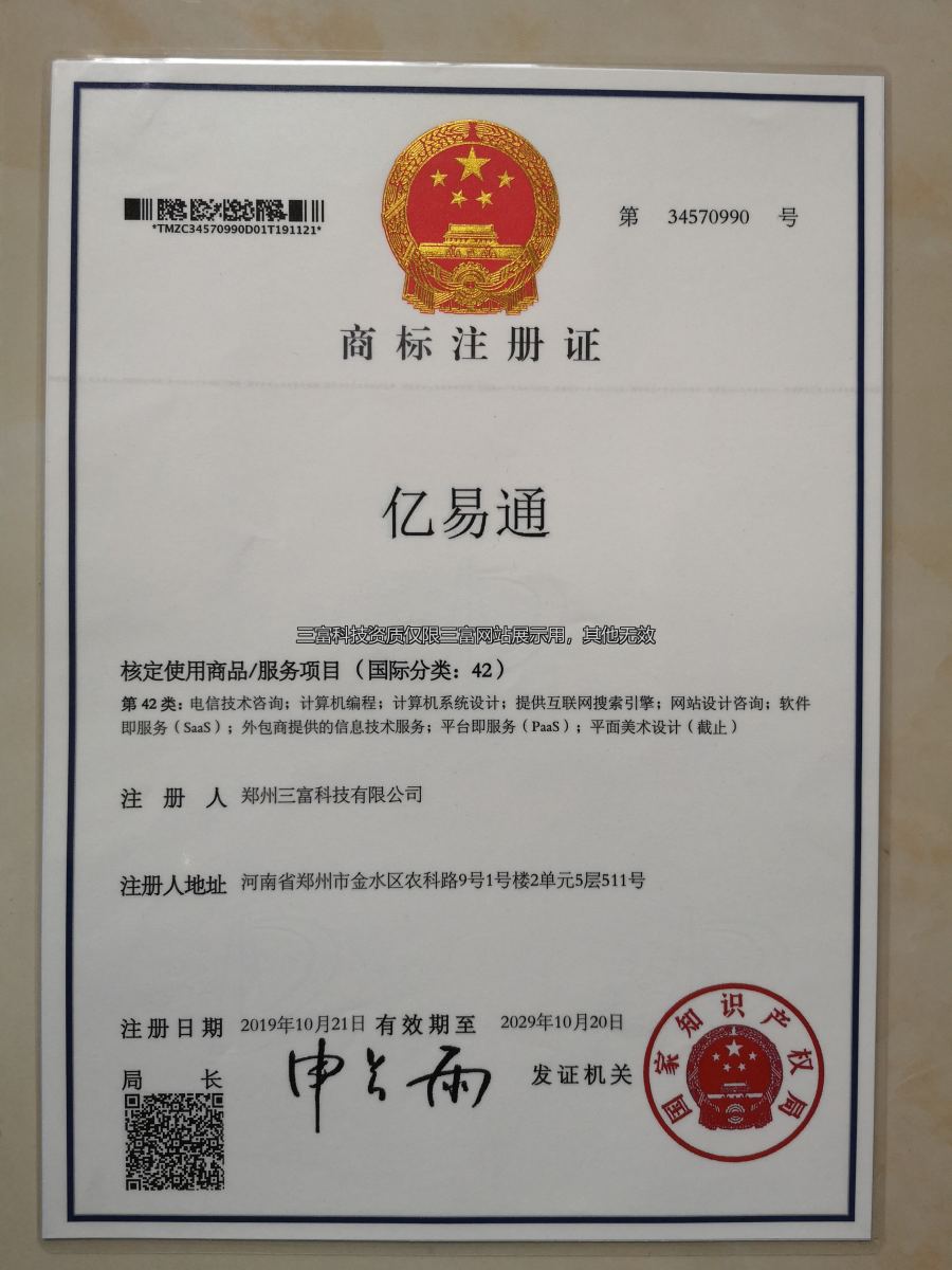 计算机软件著作权登记证书-三富亿易通智能呼叫系统