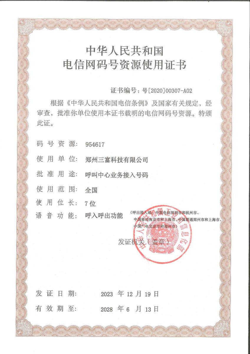计算机软件著作权登记证书-三富万应晓声通讯机器人系统